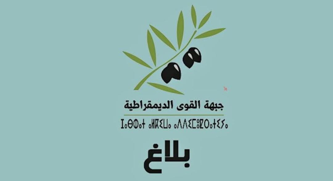 بلاغ للأمانة العامة لحزب جبهة القوى الديمقراطية